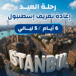 برنامج رحلة العيد إلى إسطنبول مع مسافر – تجربة سياحية شتوية تجمع المدينة والطبيعة والاسترخاء