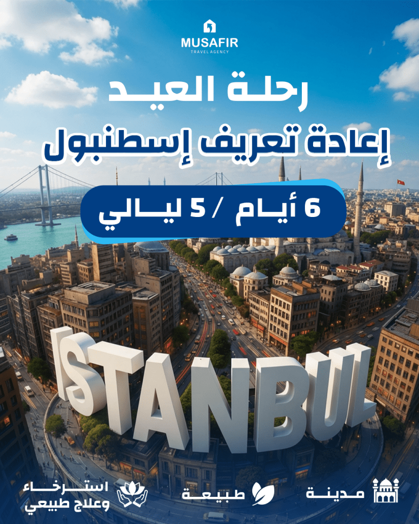 برنامج رحلة العيد إلى إسطنبول مع مسافر – تجربة سياحية شتوية تجمع المدينة والطبيعة والاسترخاء