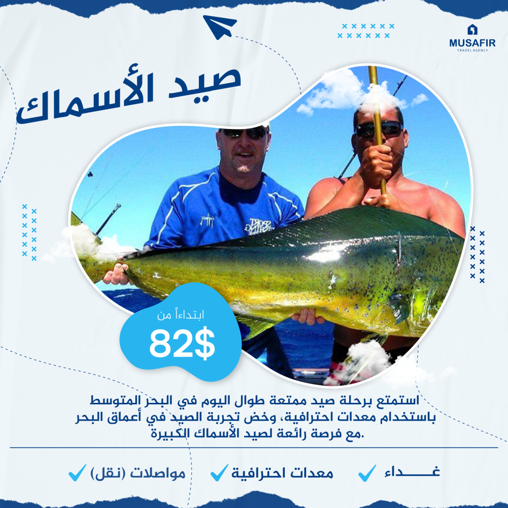 رحلة صيد الأسماك بالقارب